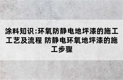 涂料知识:环氧防静电地坪漆的施工工艺及流程 防静电环氧地坪漆的施工步骤